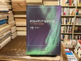 ポストメディア・セオリーズ