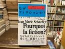 なぜフィクションか? : ごっこ遊びからバーチャルリアリティまで