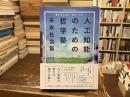 人工知能のための哲学塾　未来社会篇