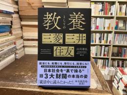 教養としての三菱・三井・住友