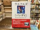 ウルフルズ『バンザイ』ザ・インサイド・ストーリー