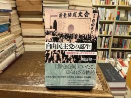 自由民主党の誕生