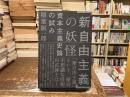 「新自由主義」の妖怪 : 資本主義史論の試み