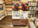 外国人労働政策