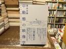 中動態の映像学