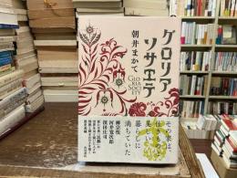 グロリアソサエテ