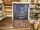 地震と虐殺