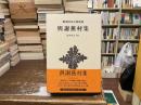 與謝蕪村集