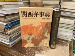 関西弁事典