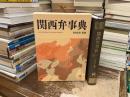 関西弁事典