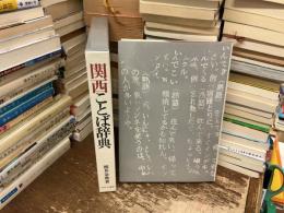 関西ことば辞典