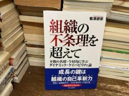 組織の不条理を超えて