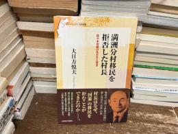 満洲分村移民を拒否した村長　佐々木忠綱の生き方と信念