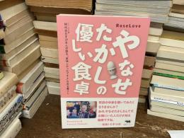やなせたかしの優しい食卓