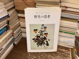 野生の思考