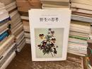 野生の思考