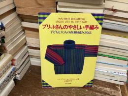 ブリットさんのやさしい手編み　子どもと大人の直線編み30点