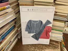 風工房のマリンニット