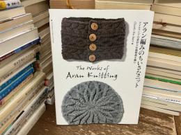 アラン編みのちいさなニット = The Works of Aran Knitting : アイルランドの素朴な伝統模様を編む