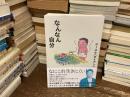 なんなん自分