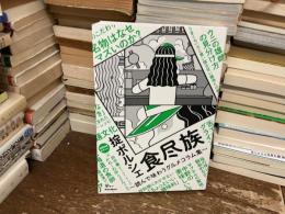 食尽族