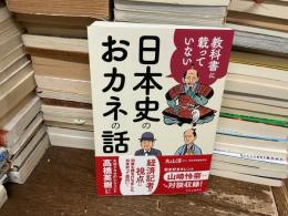 教科書に載っていない日本史のおカネの話