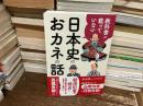 教科書に載っていない日本史のおカネの話