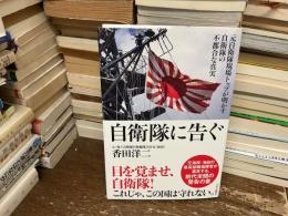 自衛隊に告ぐ