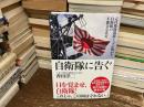 自衛隊に告ぐ