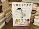 平野レミ大百花