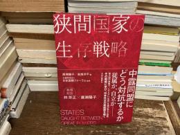 狭間国家の生存戦略