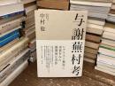 与謝蕪村考