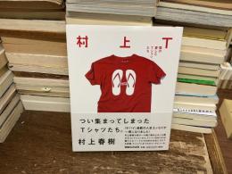 村上Ｔ　僕の愛したTシャツたち