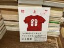 村上Ｔ　僕の愛したTシャツたち