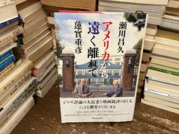 アメリカから遠く離れて