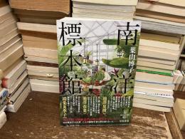 南洋標本館
