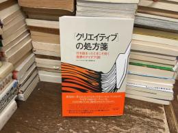 「クリエイティブ」の処方箋　行き詰まったときにこそ効く発想のアイデア86