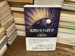 沈黙を生きる哲学