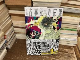 口訳　古事記