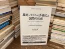 雇用システムの多様化と国際的収斂 = Japanese Employment Systems:Growing Divergence and Globalization : グローバル化への変容プロセス