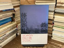 鉄輪