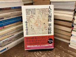 人生遍路華厳経