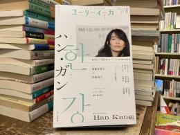 ユリイカ 2025年1月号　第５７巻第１号　特集 ハン・ガン