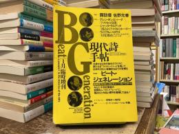 現代詩手帖　1988年1月臨時増刊　ビート・ジェネレーション