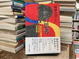 小説的思考のススメ : 「気になる部分」だらけの日本文学
