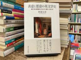 善意と悪意の英文学史