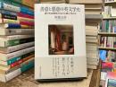 善意と悪意の英文学史