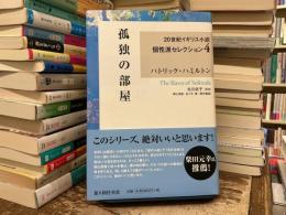 孤独の部屋