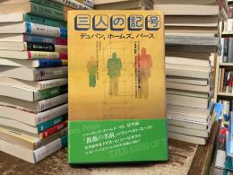 三人の記号