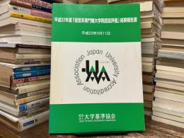 「経営系専門職大学院認証評価」結果報告書 平成23年3月11日